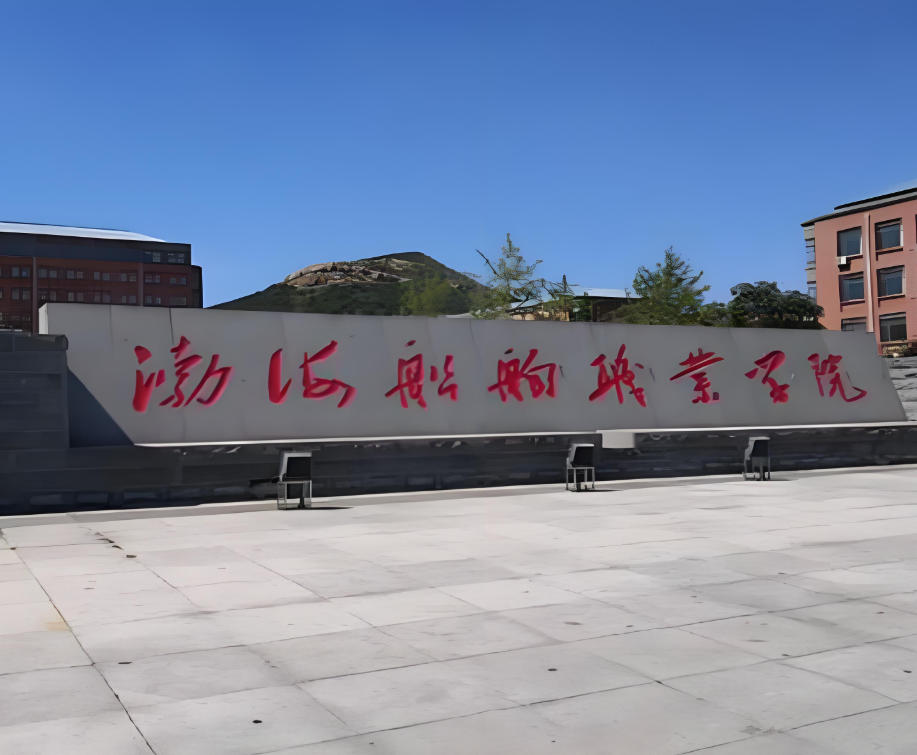 渤海船舶职业学院