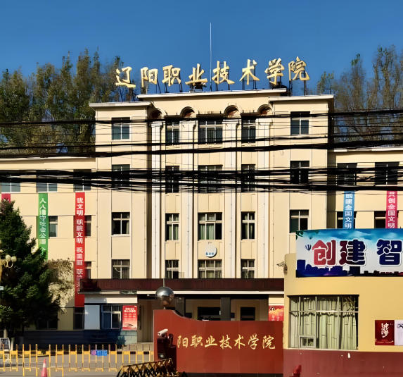 辽阳职业技术学院