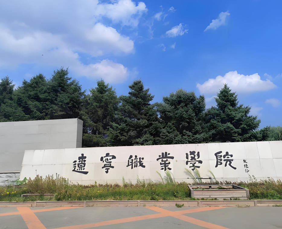 辽宁职业学院