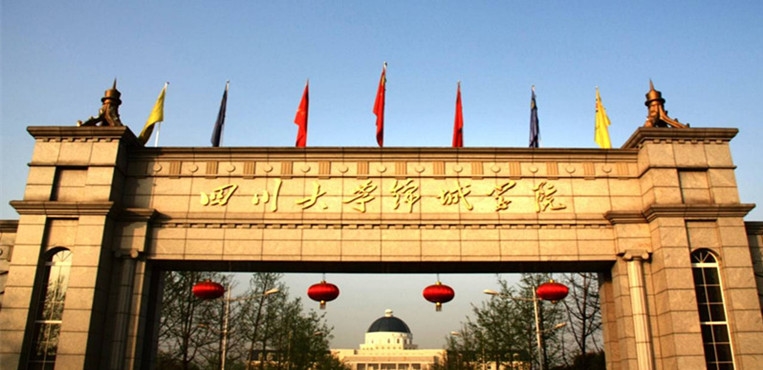 成都锦城学院