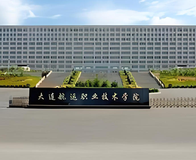 大连航运职业技术学院