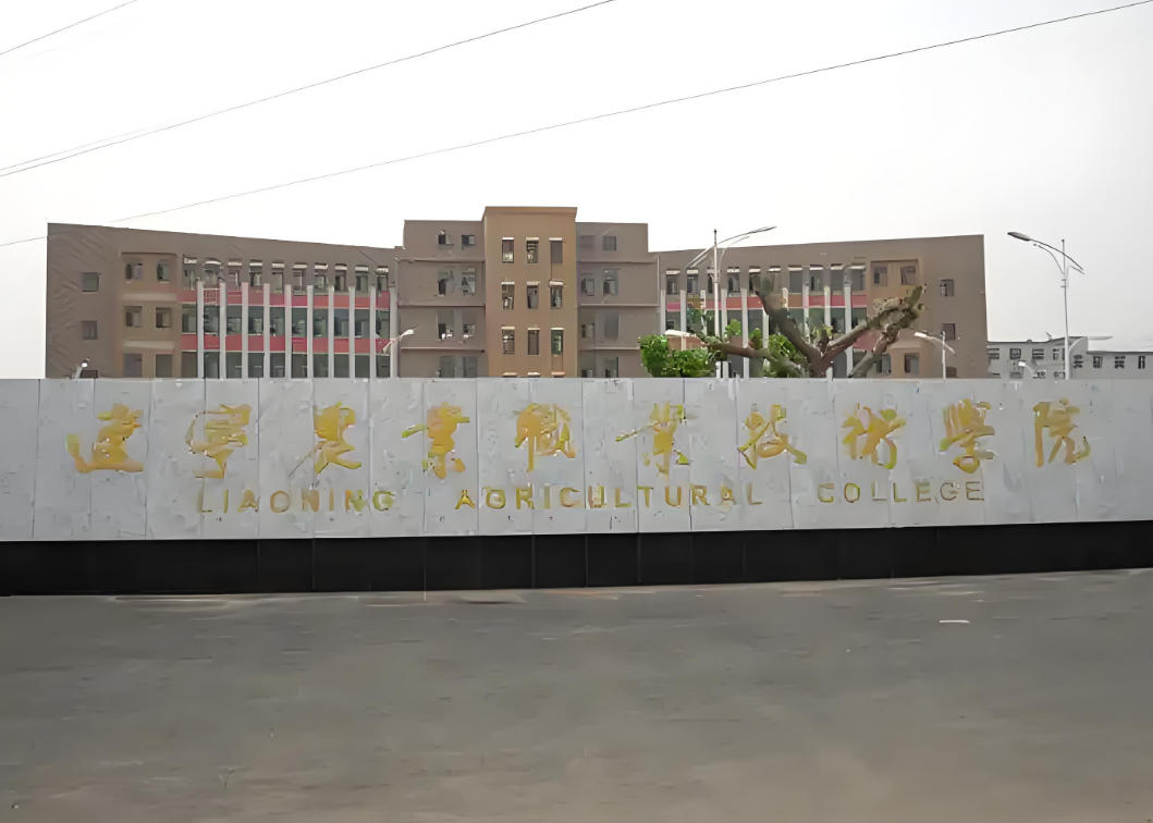辽宁农业职业技术学院