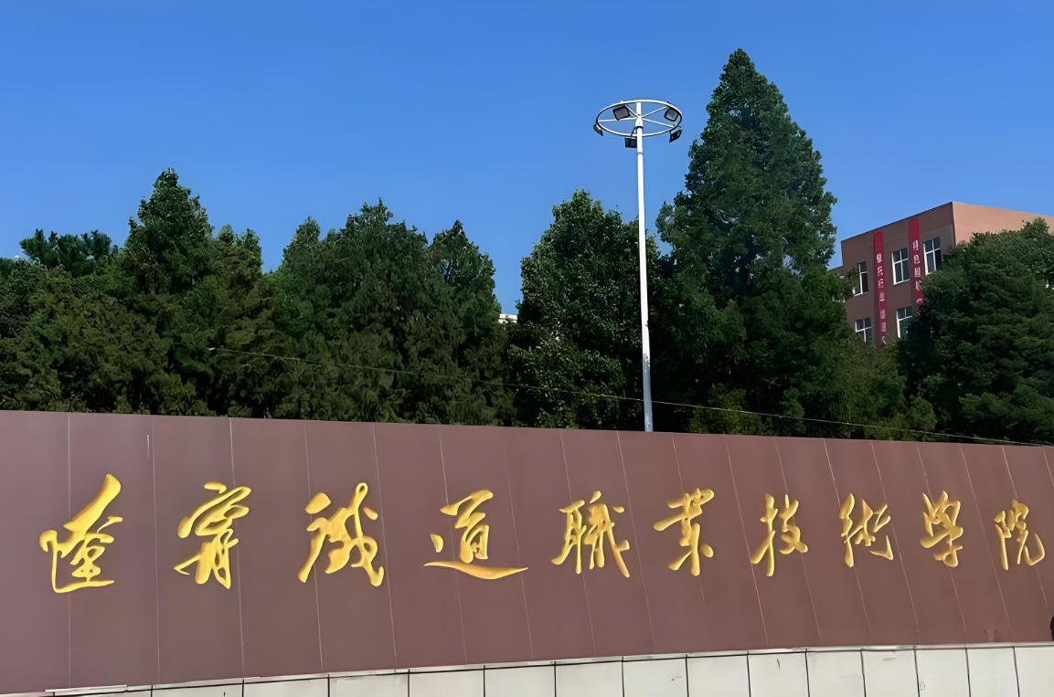 辽宁轨道交通职业学院