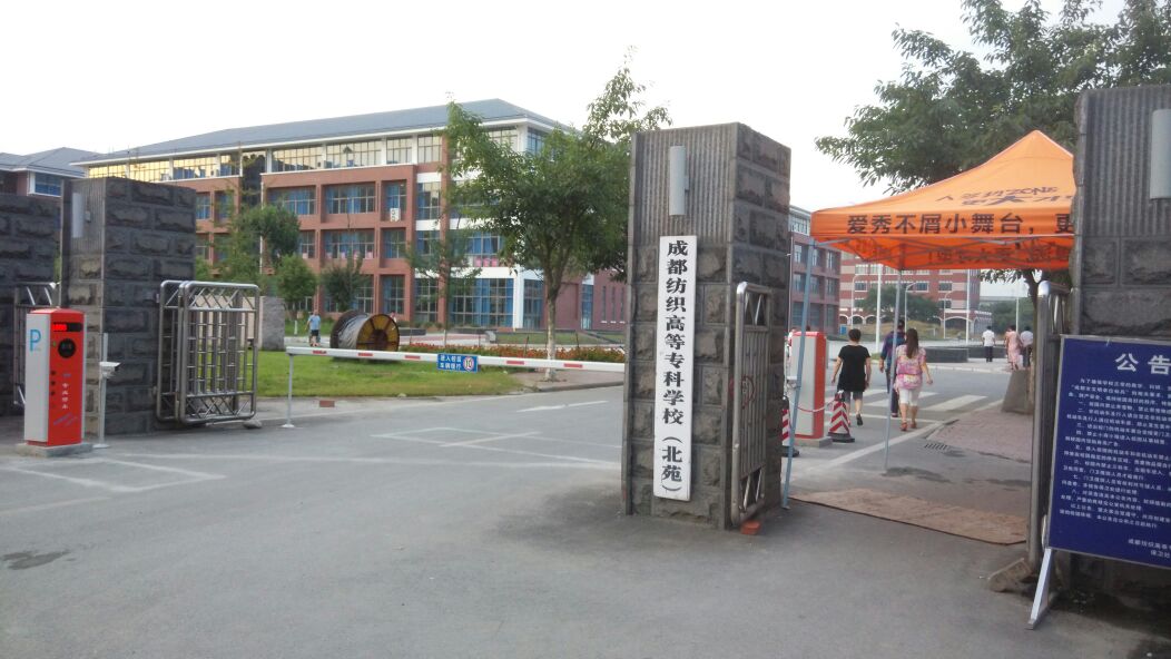 成都纺织高等专科学校