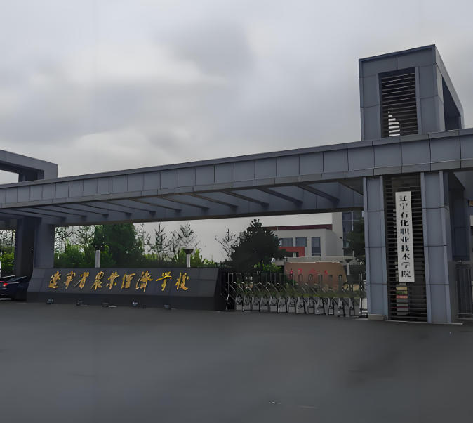辽宁石化职业技术学院