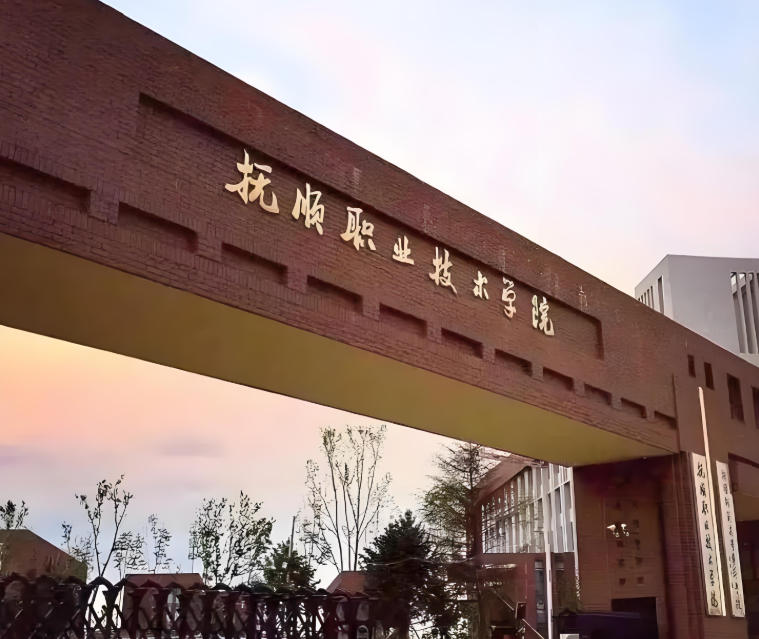 抚顺职业技术学院