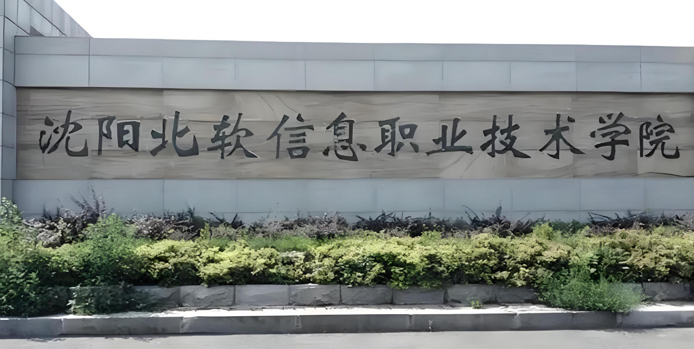 沈阳北软信息职业技术学院