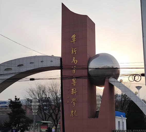 阜新高等专科学校