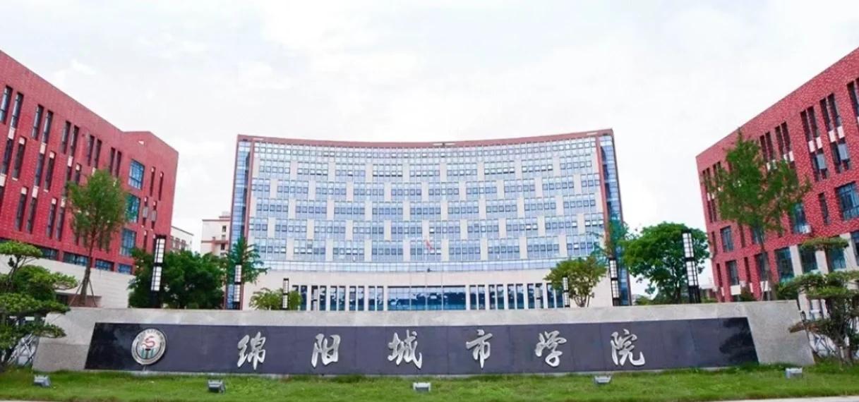 绵阳城市学院