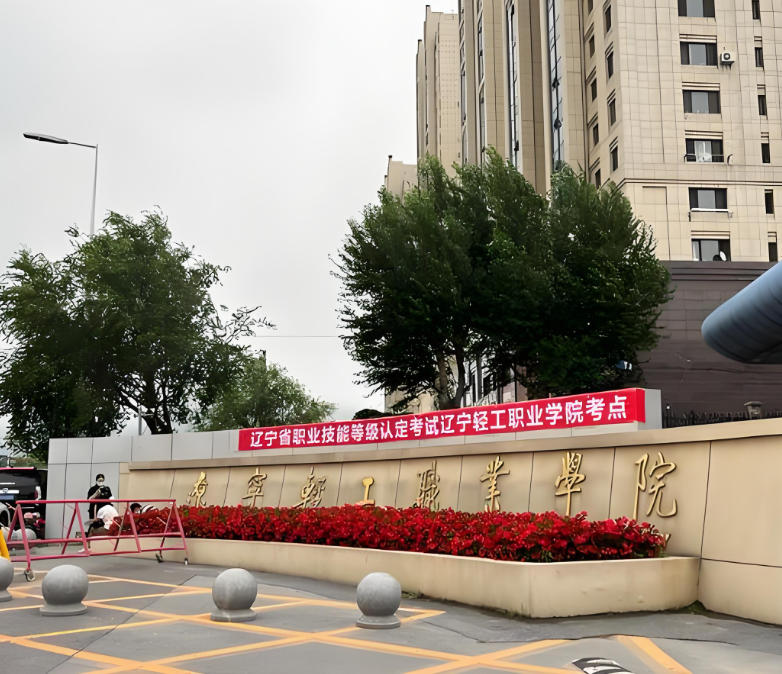 辽宁轻工职业学院