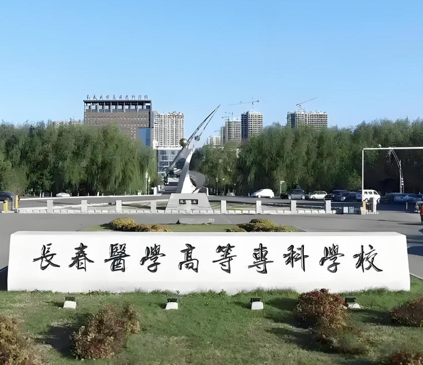 长春医学高等专科学校
