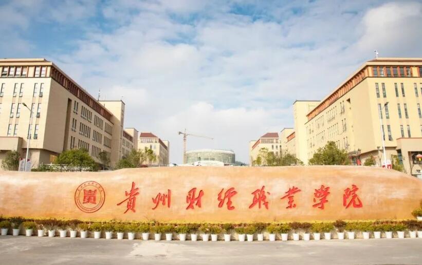 贵州财经职业学院