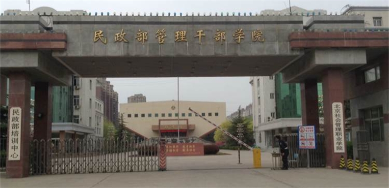 民政职业大学