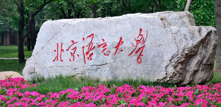 北京语言大学