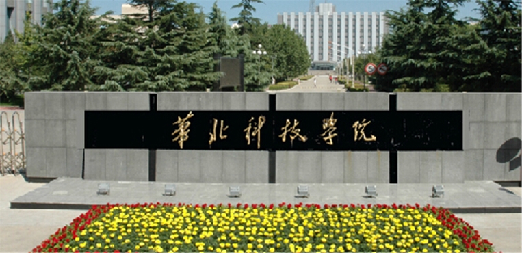 华北科技学院