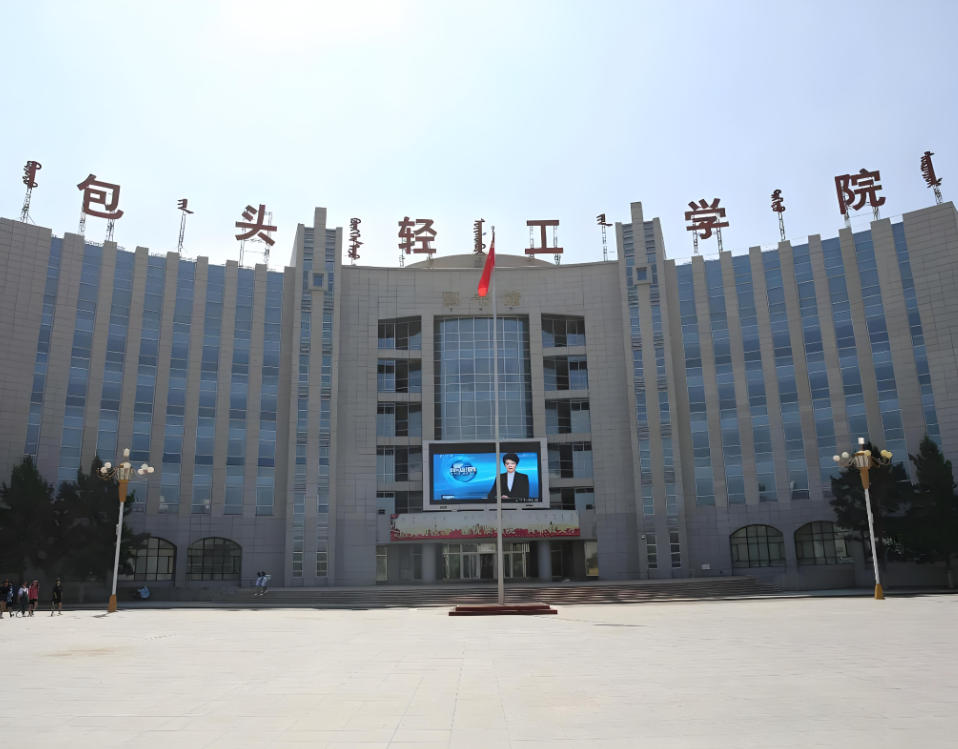 包头轻工职业技术学院