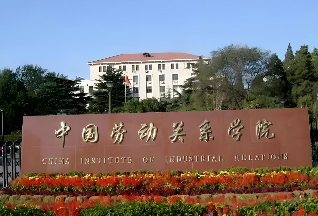 中国劳动关系学院