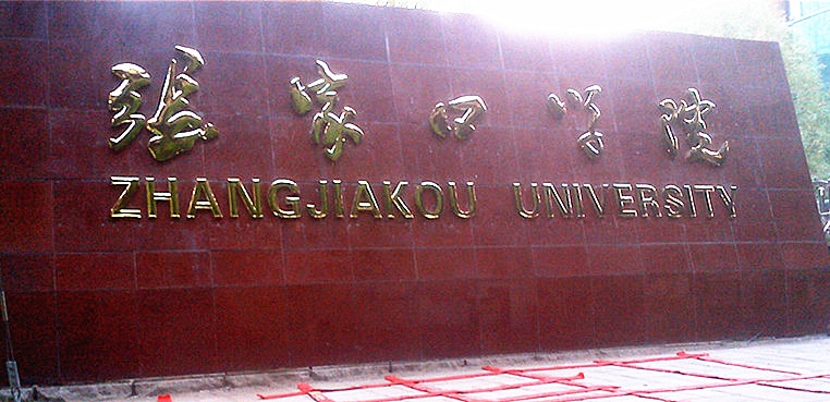 张家口学院