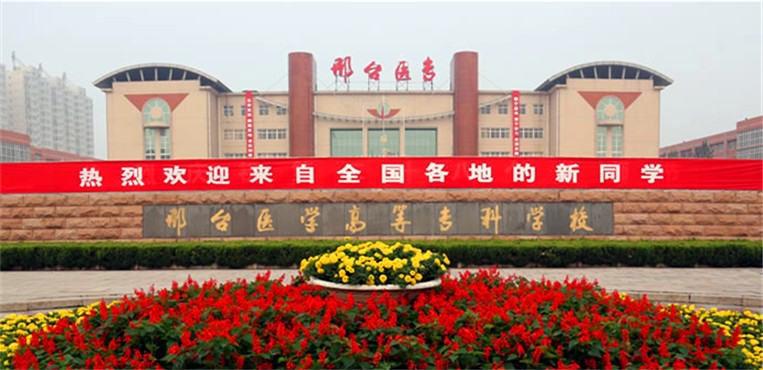 邢台医学院