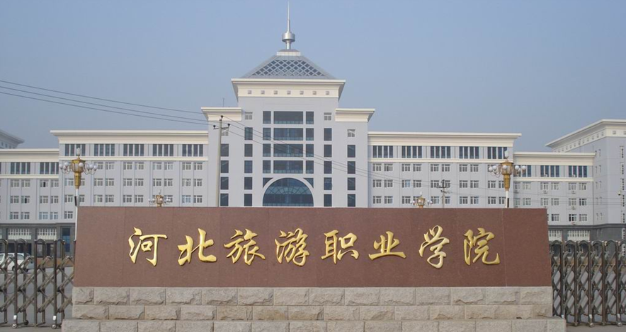 河北旅游职业学院