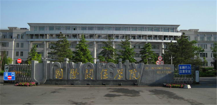 国际关系学院