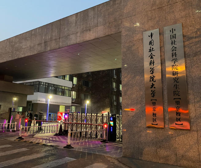中国社会科学院大学