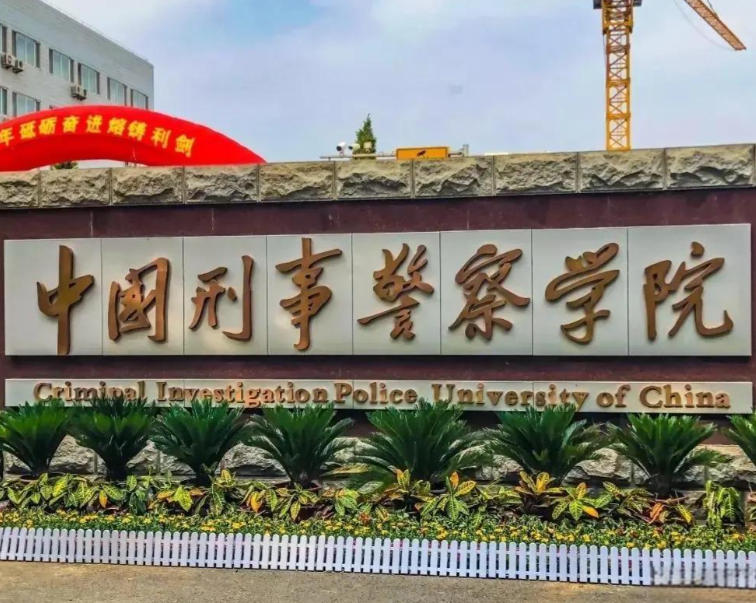 中国刑事警察学院