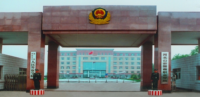 河北公安警察职业学院