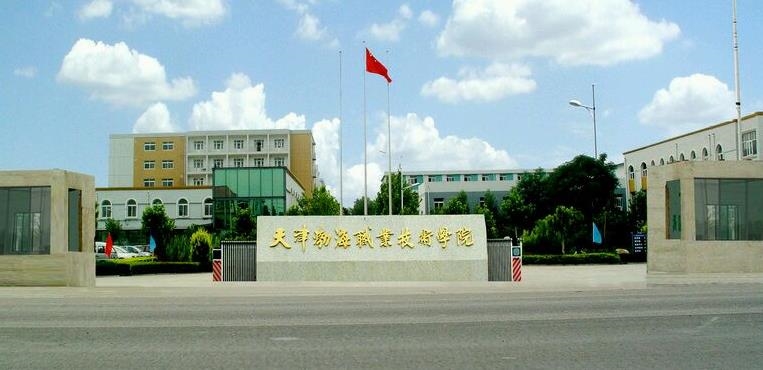 天津渤海职业技术学院