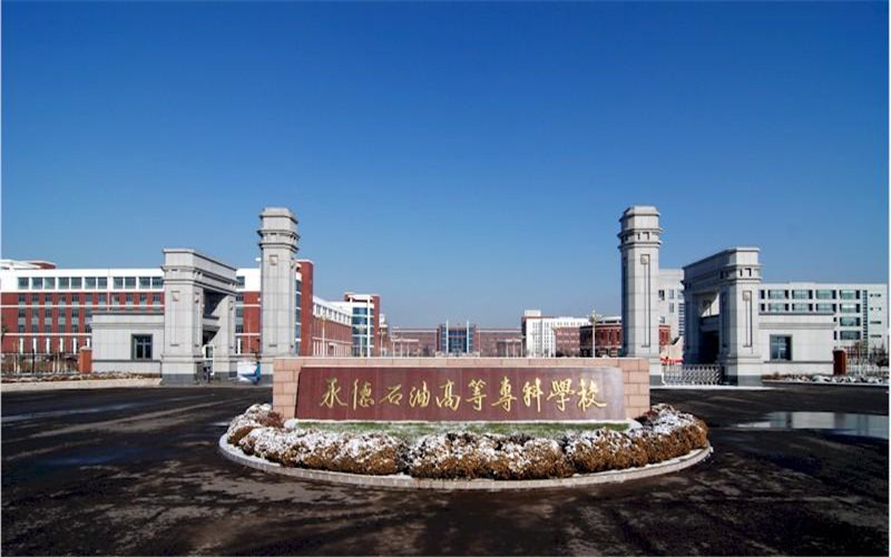 河北石油职业技术学院