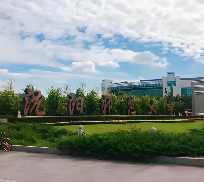 沈阳师范大学