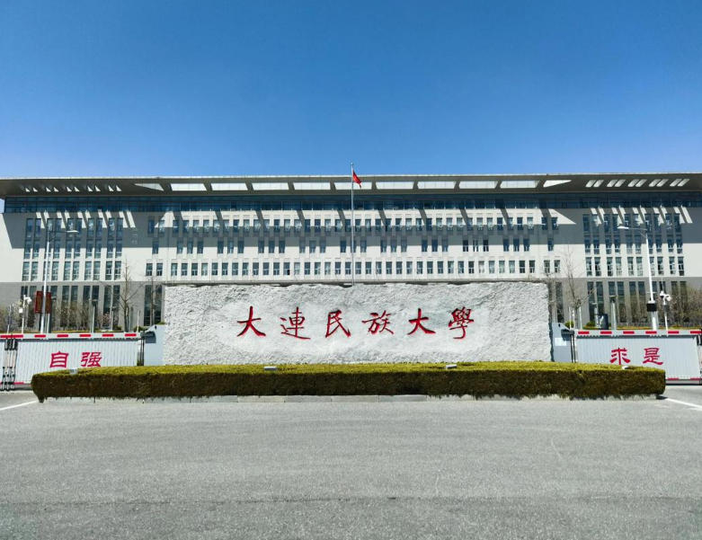 大连民族大学