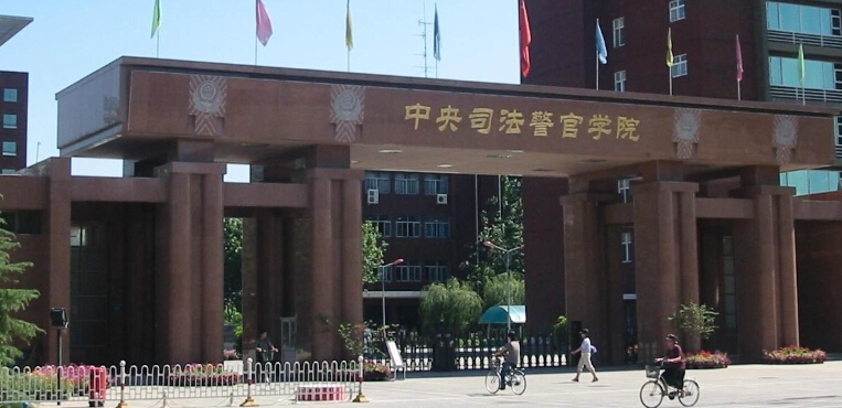 中央司法警官学院