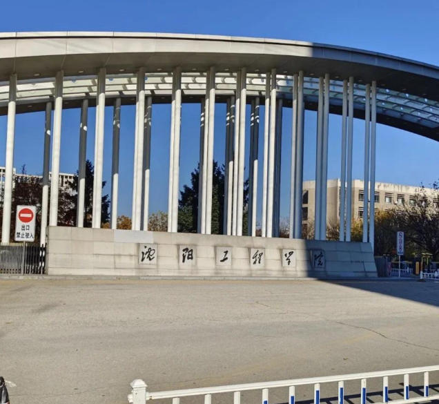沈阳工程学院