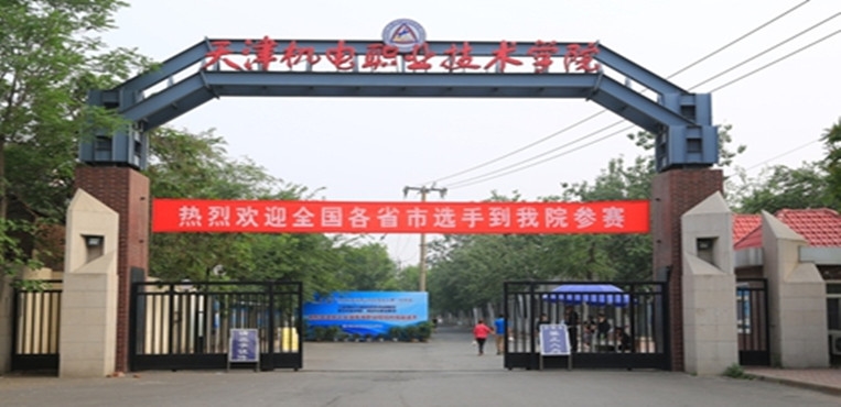 天津机电职业技术学院
