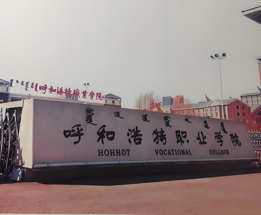 呼和浩特职业学院