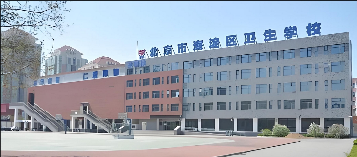 北京海淀区卫生学校(北京海淀卫校)