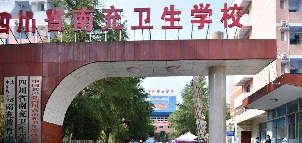 南充卫生学校专业有哪些(专业包括：医学、护理、药学等。)