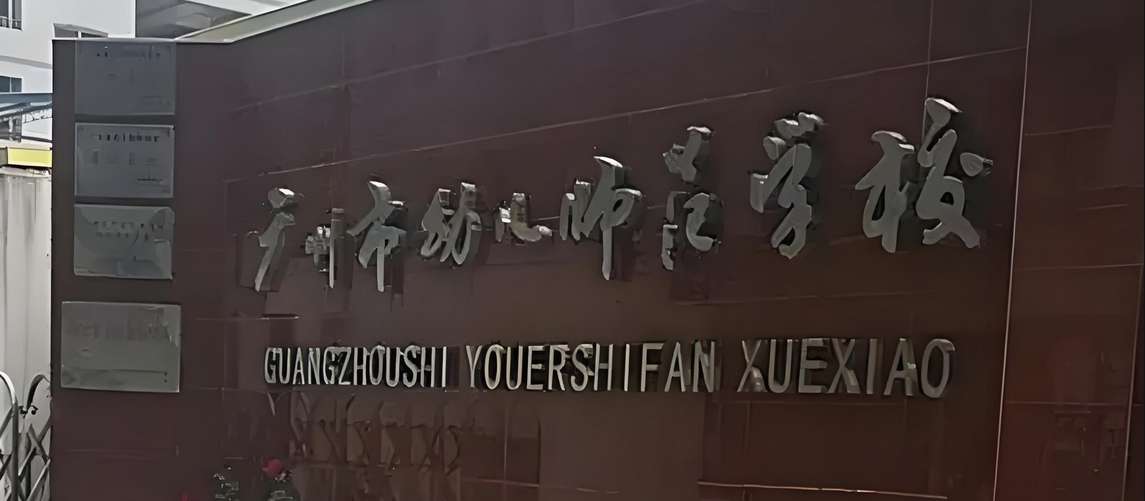 广州幼师大专前十学校(广州幼师大专排名前十学校)