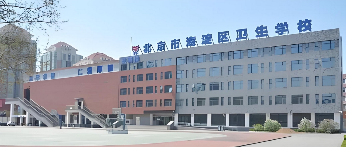 海淀卫生学校简章(海淀卫校招生简章)