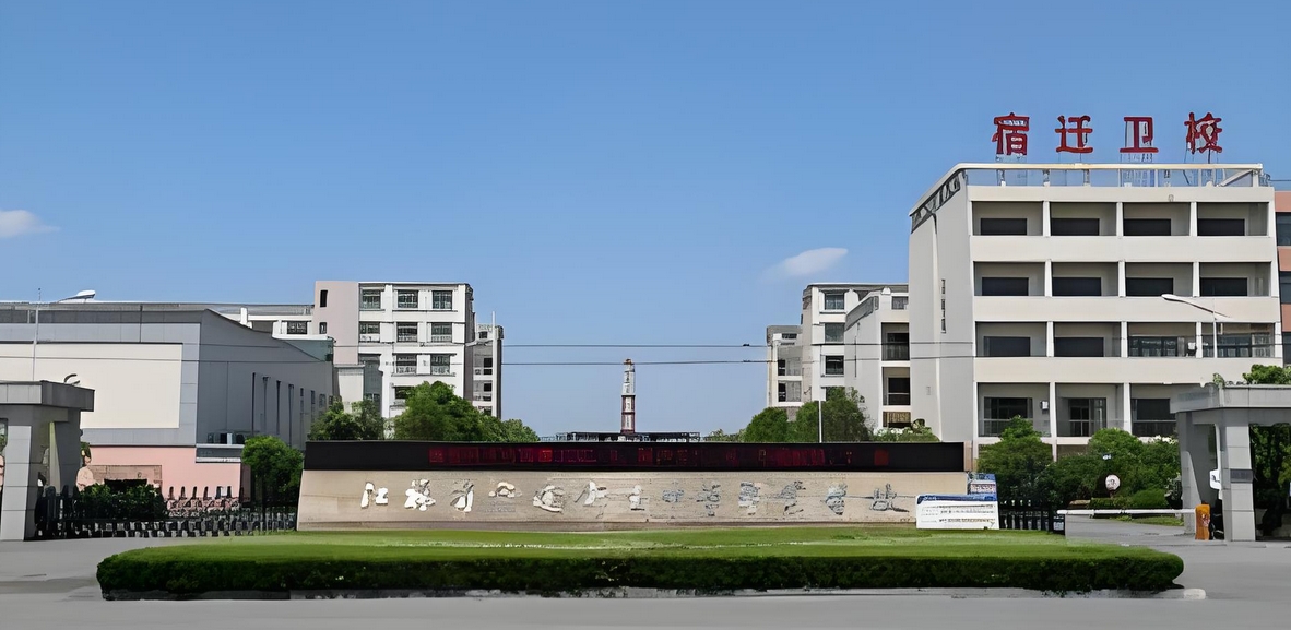 宿迁卫校招生简章(宿迁卫校招生简介)