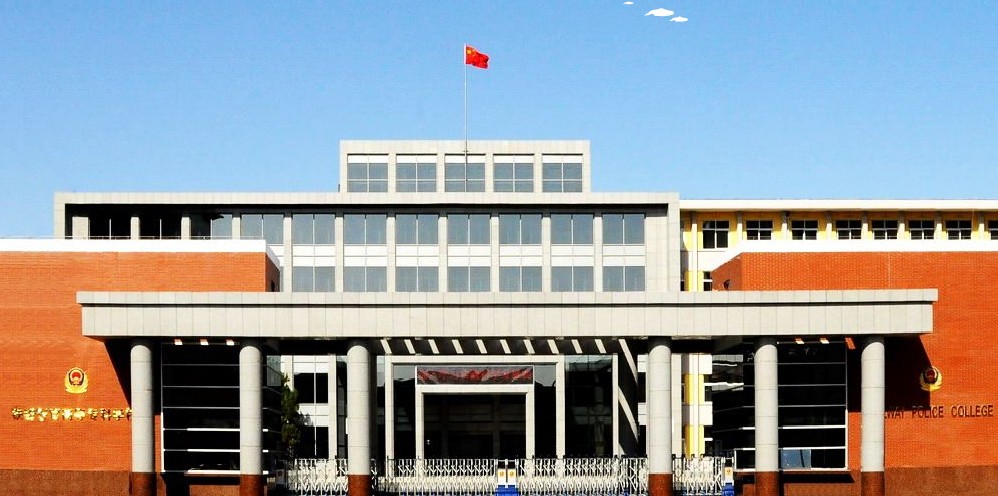 铁路警官高等专科学校(铁路警务高级专科学校)