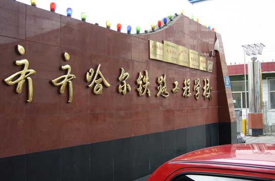 齐齐哈尔铁路工程学校网站(齐铁工程学校官网)