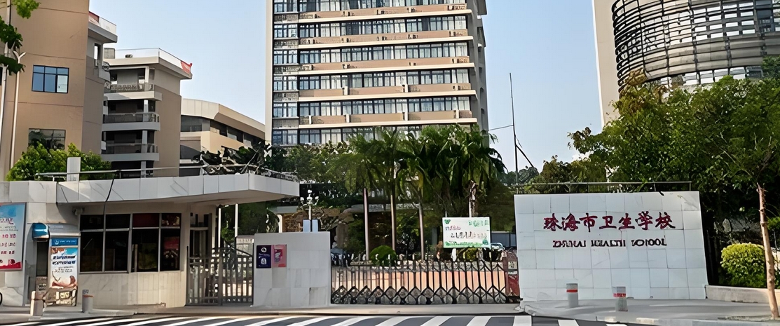 珠海市卫生学校(珠海卫生职业学校)