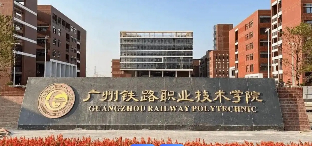 广州铁路职业技术学校(广州铁路职业技术学校)
