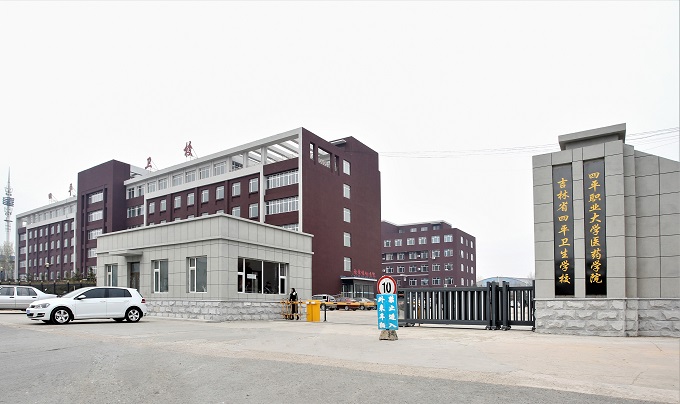 吉林省四平卫生学校(四平卫生学校吉林分校)