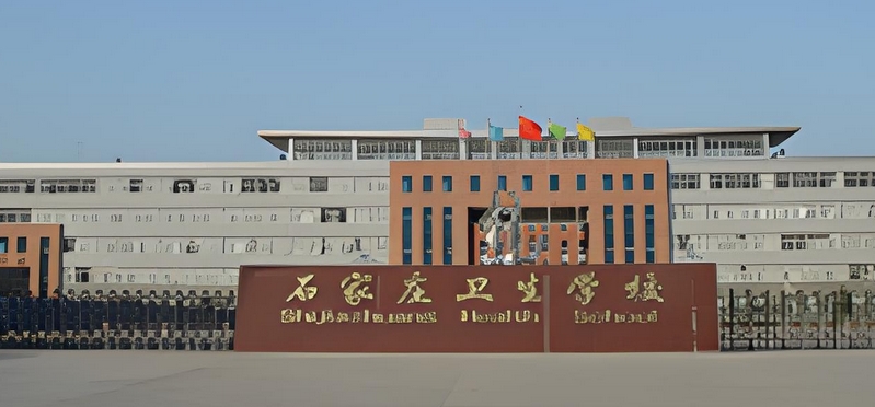 河北石家庄卫生学校(石家庄卫生学校)
