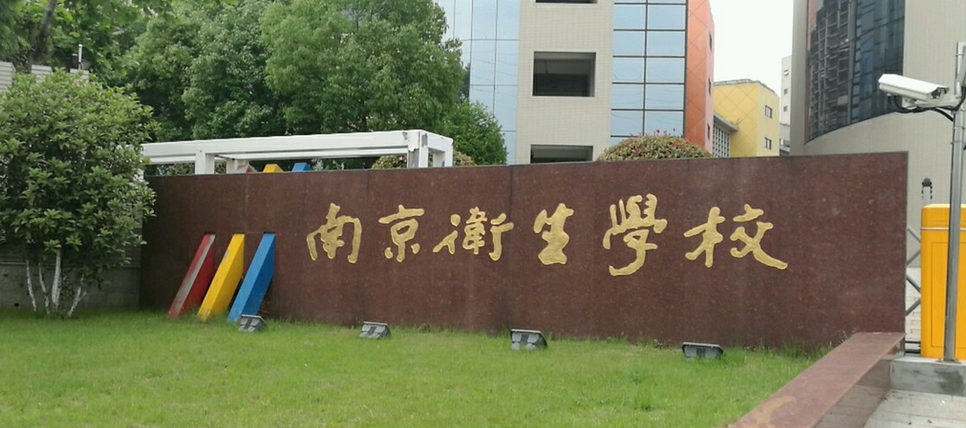 南京卫校