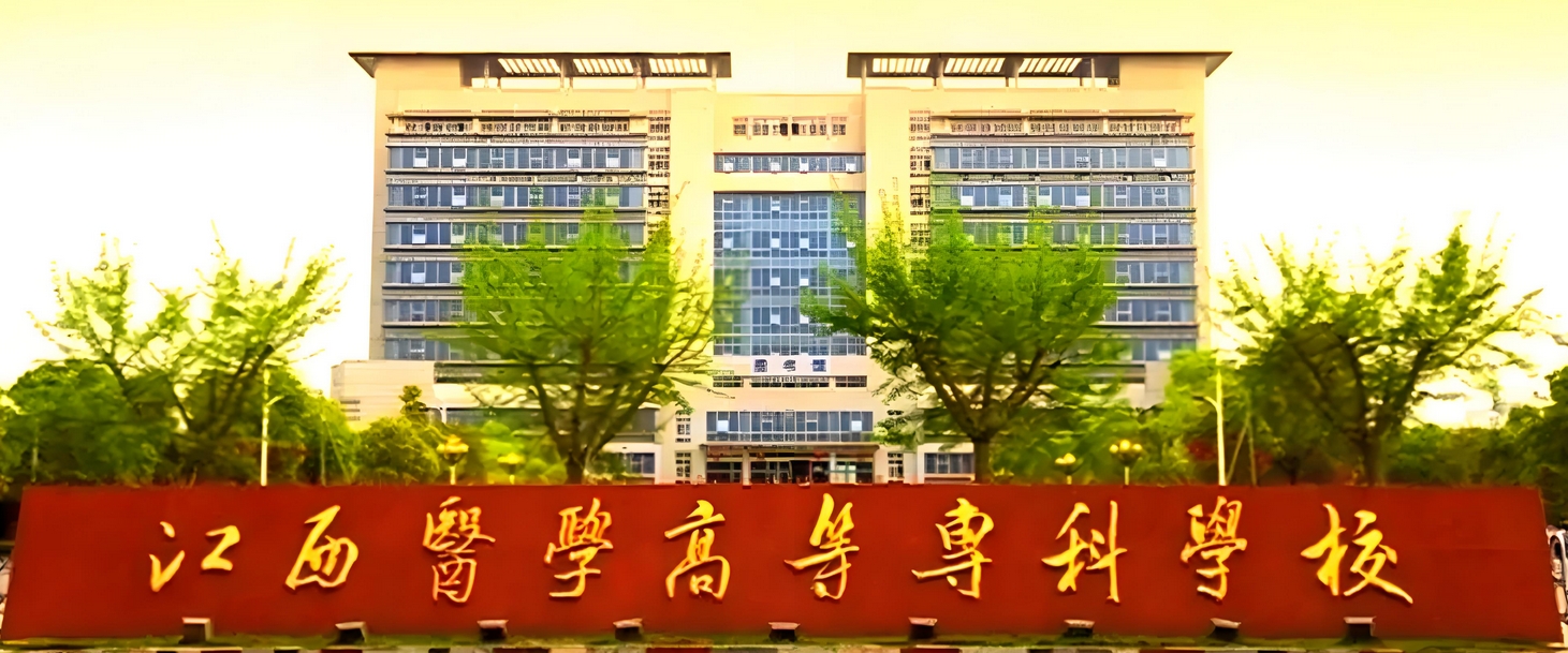 江西护理职业技术学校(江西护理技术学院)