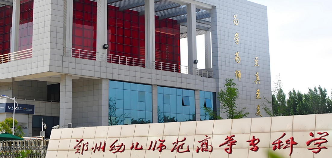 郑州大专幼师专业学校(郑州幼师大专学校)
